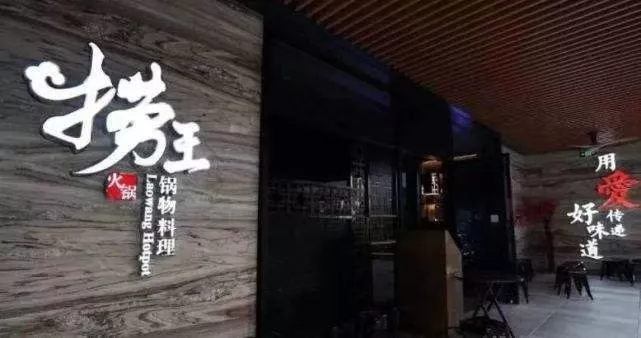 捞王火锅